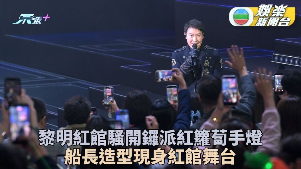 黎明紅館個唱開鑼狂派紅蘿蔔 船長造型現身掀十晚演出序幕