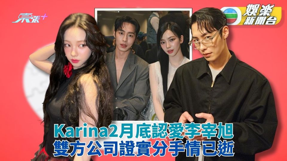 認愛唔夠40日 李宰旭Karina宣佈分手