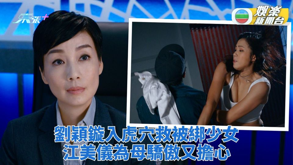 隱形戰隊｜江美儀首肯劉穎鏇入虎穴 既驕傲又擔心母子情深刻