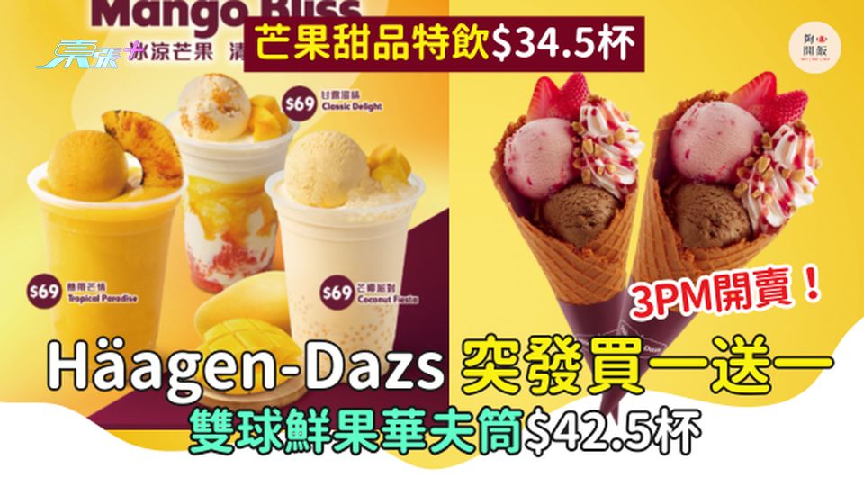 Häagen-Dazs突發買一送一 雙球鮮果華夫筒$42.5杯｜芒果甜品特飲$34.5