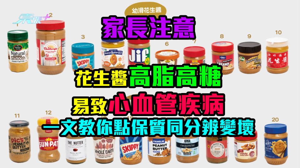 家長注意｜花生醬高脂高糖易致心血管疾病　一文教你點保質同分辨變壞