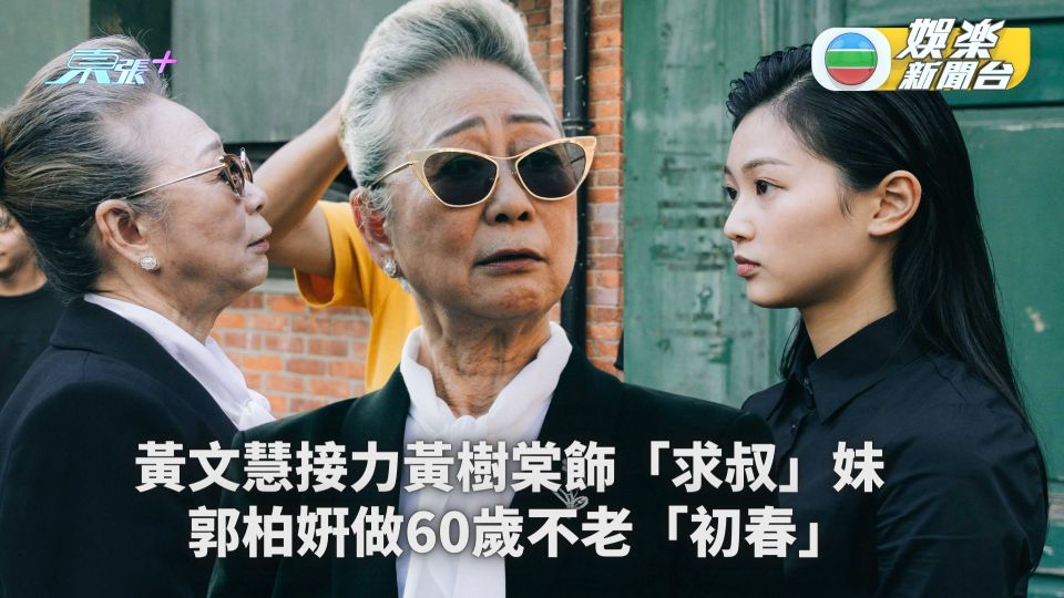 驅魔龍族馬小玲丨黃文慧接力黃樹棠飾「求叔」妹 希望喜歡《殭屍》粉絲繼續愛戴