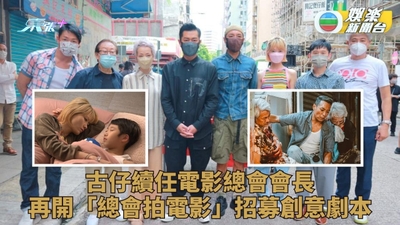 古天樂連任電影總會會長 「總會拍電影」第二季公開招募劇本