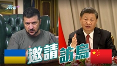 澤連斯基邀請習近平訪問烏克蘭
