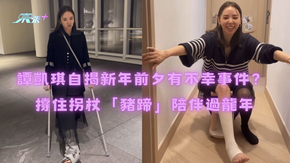 譚凱琪自揭新年前夕有不幸事件？ 撐住拐杖「豬蹄」陪伴過龍年