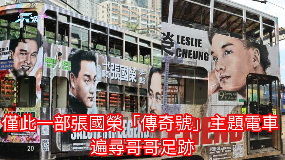 僅此一部張國榮「傳奇號」主題電車 遍尋尋哥哥足跡