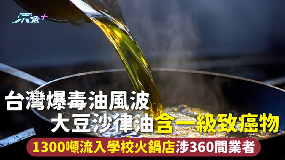 食油安全｜台灣爆毒油風波 大豆沙律油含一級致癌物 1300噸流入學校火鍋店 涉360間業者