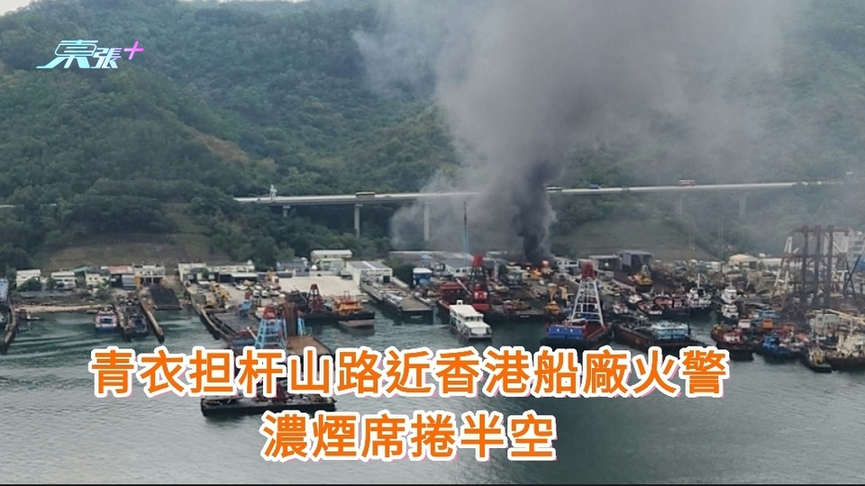 青衣担杆山路近香港船廠火警　濃煙席捲半空　