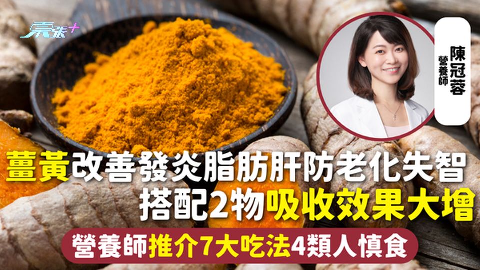 薑黃 | 改善發炎脂肪肝防老化失智 搭配2物吸收效果大增 營養師推介7大吃法4類人慎食