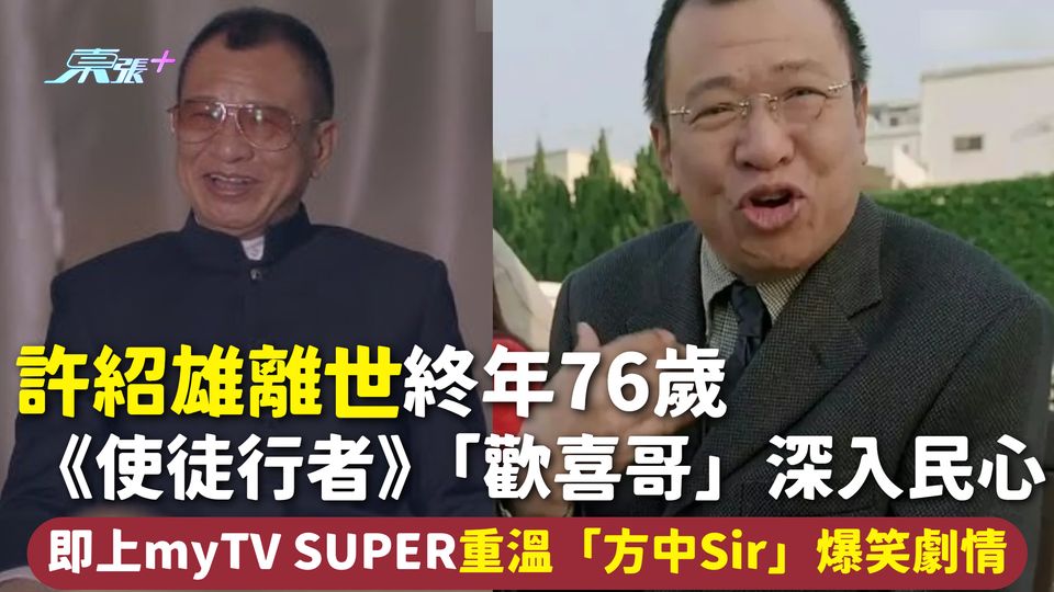 許紹雄離世 | 《使徒行者》「歡喜哥」深入民心 即上myTV SUPER重溫「方中Sir」爆笑劇情