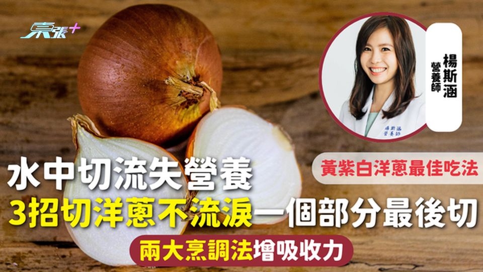洋蔥 | 水中切流失營養 3招切洋蔥不流淚一個部分最後切 兩大烹調法增吸收力 黃紫白洋蔥最佳吃法
