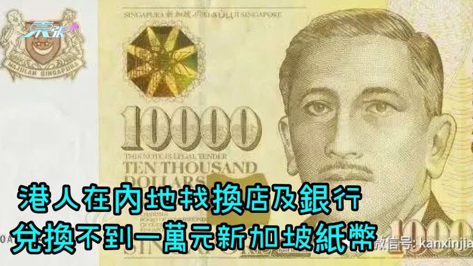 港人在內地找換店及銀行 兌換不到一萬元新加坡紙幣