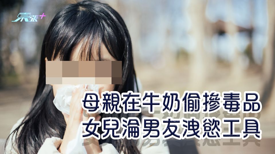 母親在牛奶偷摻毒品 女兒淪男友洩慾工具