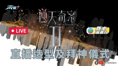 直播丨新劇《逆天奇案2》造型及拜神儀式