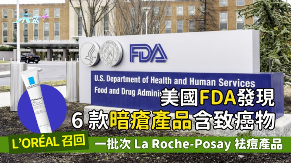 美國FDA發現6款暗瘡產品含致癌物🔬 L’Oréal召回一批次La Roche-Posay袪痘產品