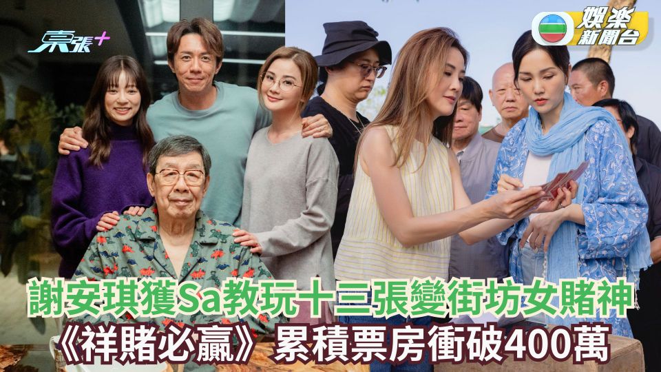 謝安琪獲Sa教玩「十三張」 變身街坊女賭神 《祥賭必贏》累積票房衝破400萬 