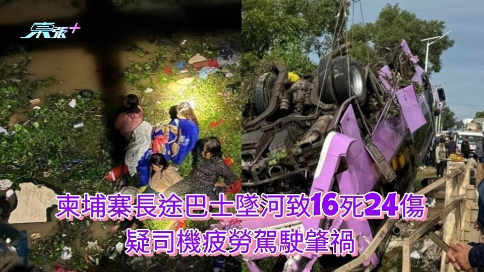 柬埔寨長途巴墜河致16死24傷 疑司機疲勞駕駛肇禍