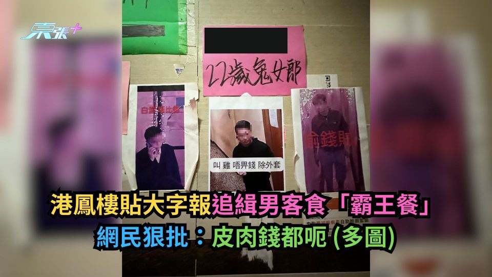 港鳳樓貼大字報追緝男客食「霸王餐」　網民狠批：皮肉錢都呃 (多圖)