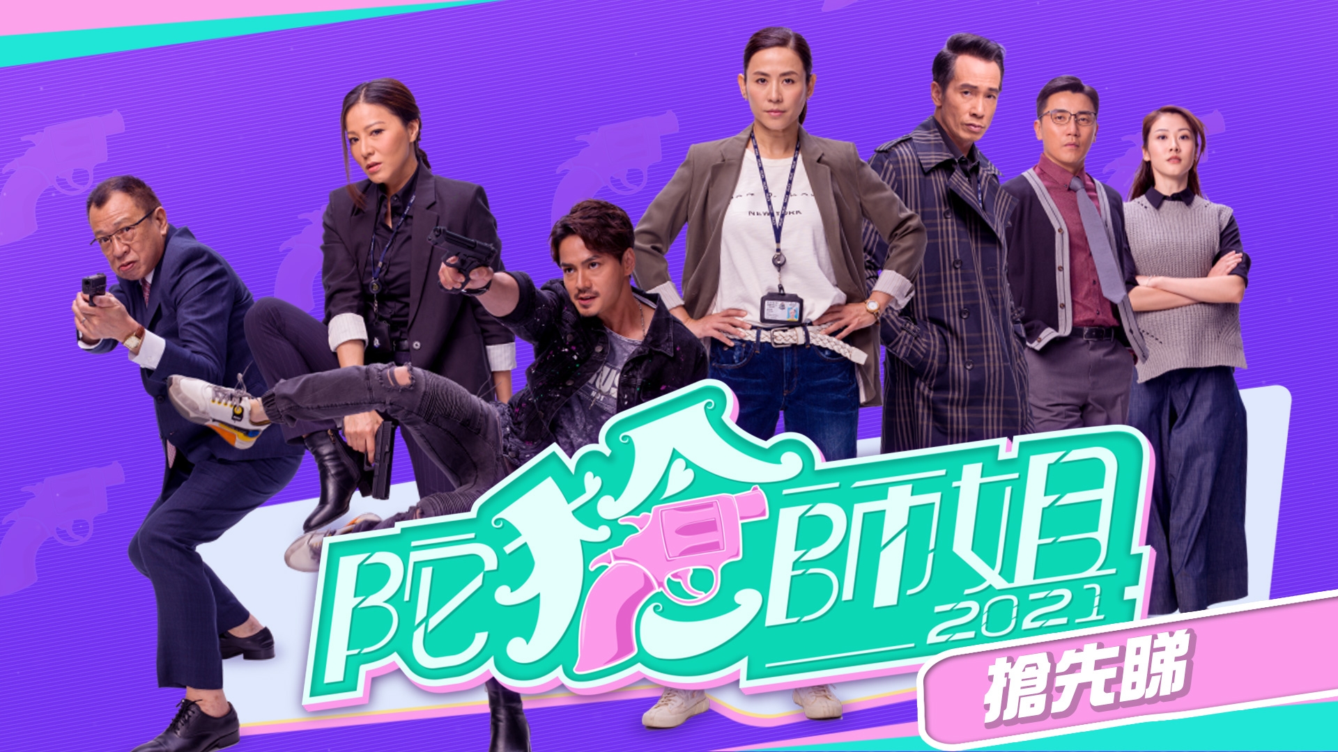 陀槍師姐2021 - myTV SUPER線上看