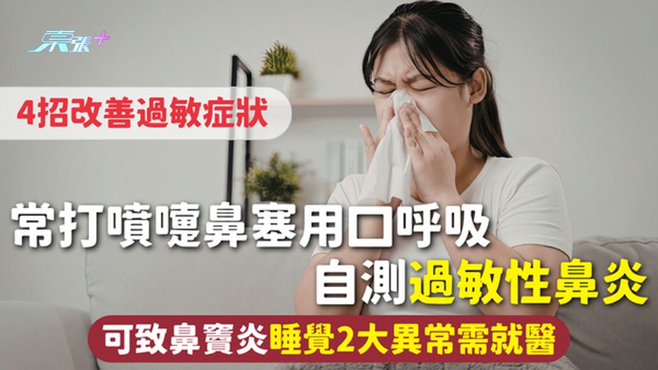 鼻敏感 | 常打噴嚏鼻塞用口呼吸 自測過敏性鼻炎 4招改善過敏症狀 可致鼻竇炎睡覺2大異常需就醫