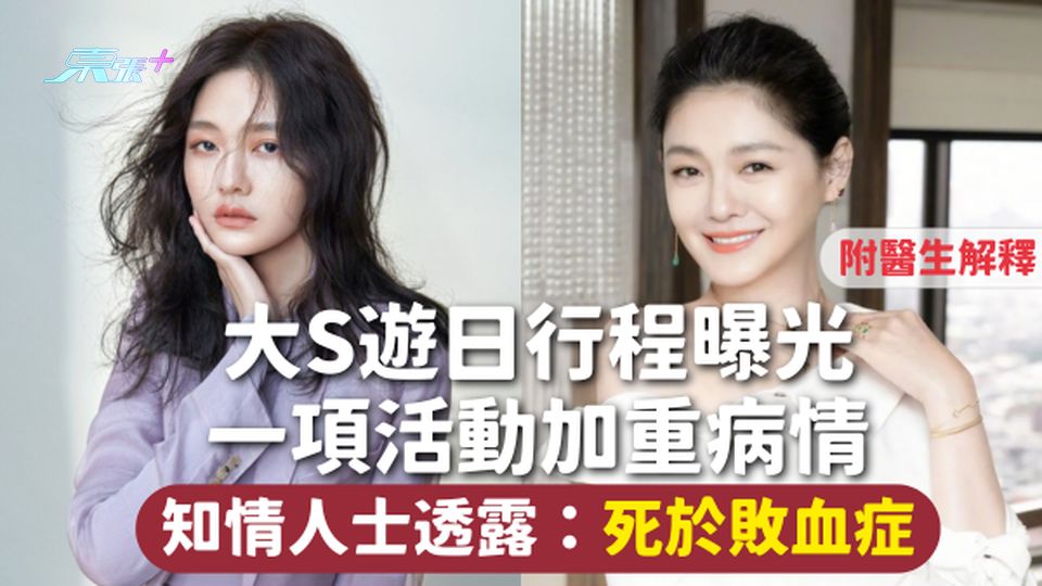 大S離世 | 大S徐熙媛遊日行程曝光 一項活動加重病情 知情人士透露：死於敗血症