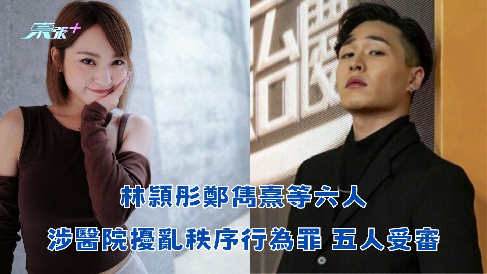 林穎彤鄭雋熹等六人涉醫院擾亂秩序行為罪 五人受審