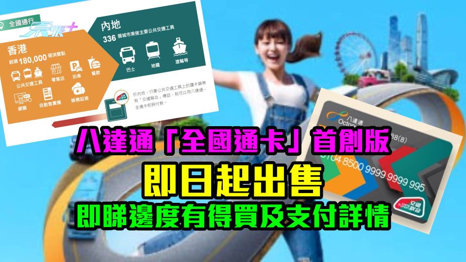八達通「全國通卡」首創版即日起出售　即睇邊度有得買及支付詳情