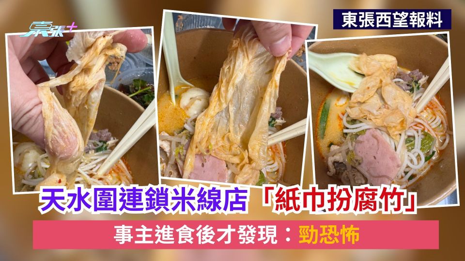 東張西望報料｜天水圍連鎖米線店「紙巾扮腐竹」　事主進食後才發現：勁恐怖