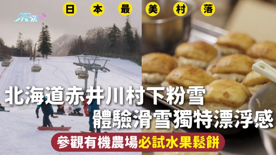 日本最美村落 | 北海道赤井川村下粉雪 體驗滑雪獨特漂浮感 參觀有機農場必試水果鬆餅