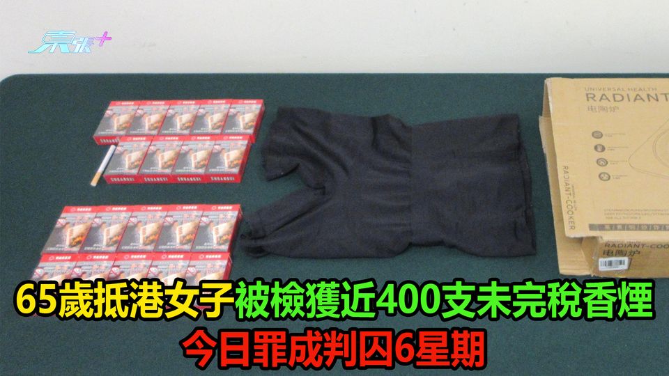 65歲抵港女子被檢獲近400支未完稅香煙 今日罪成判囚6星期