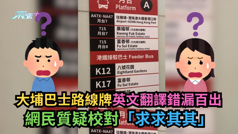 大埔巴士路線牌英文翻譯錯漏百出　網民質疑校對「求求其其」