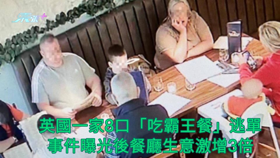 英國一家8口「吃霸王餐」逃單 事件曝光後餐廳生意激增3倍