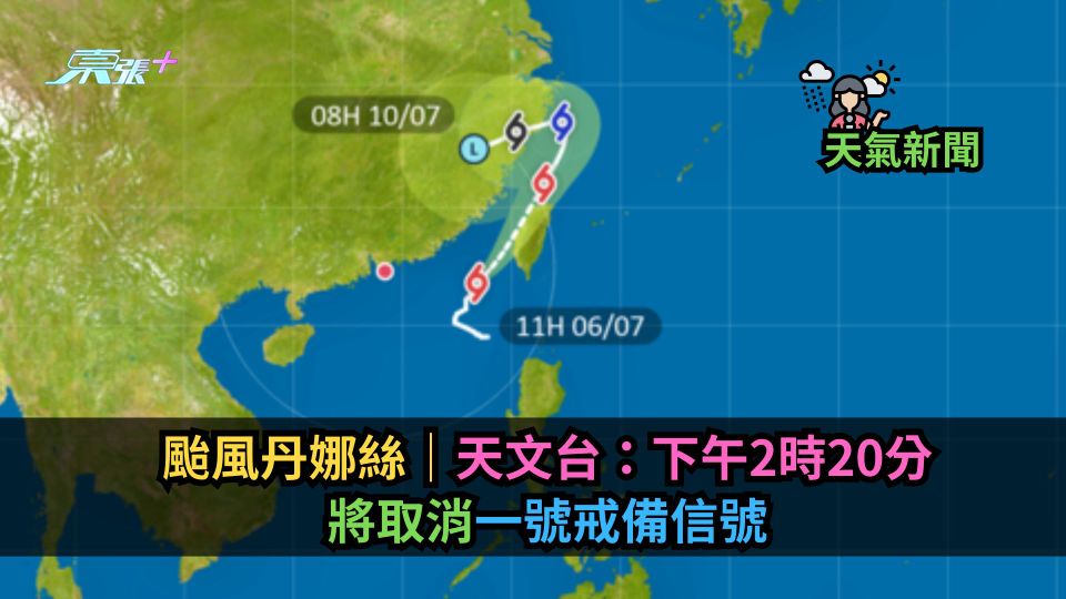 颱風丹娜絲｜天文台：下午2時20分將取消一號戒備信號