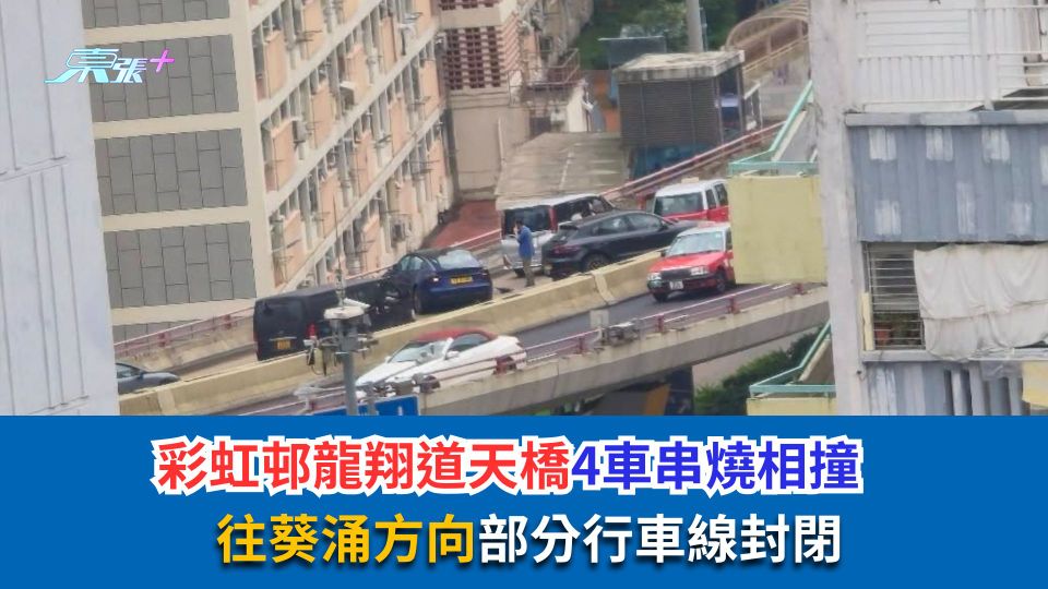 彩虹邨龍翔道天橋4車串燒相撞　往葵涌方向部分行車線封閉