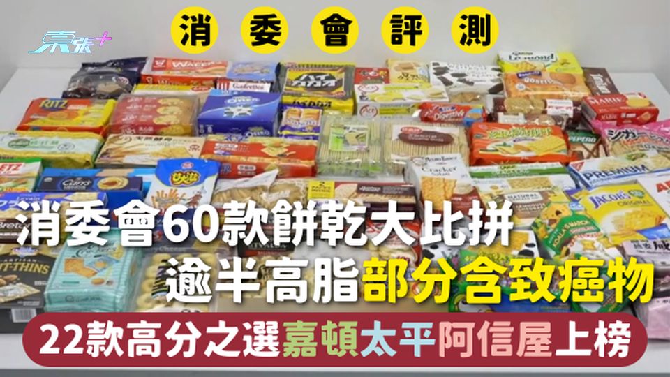 消委會餅乾 | 60款餅乾大比拼 逾半高脂部分含致癌物 22款高分之選嘉頓太平阿信屋上榜