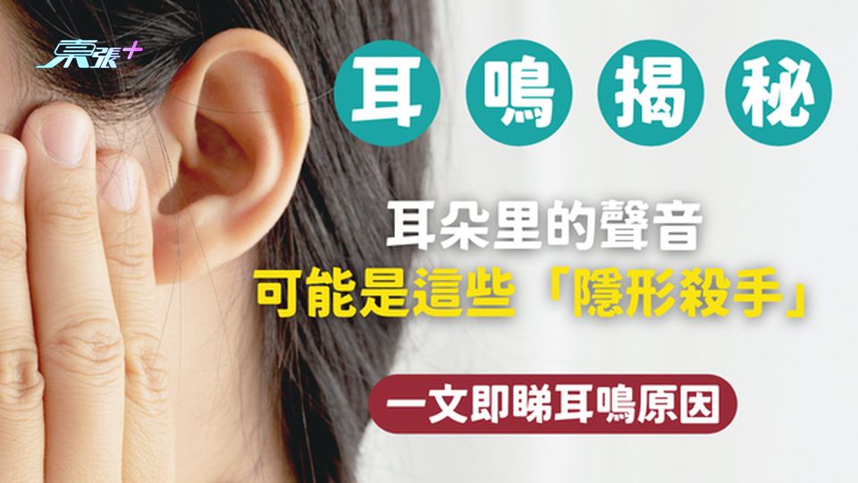 ⚠️ 耳鳴揭秘｜耳朵里的聲音，可能是這些「隱形殺手」！#至識健康
