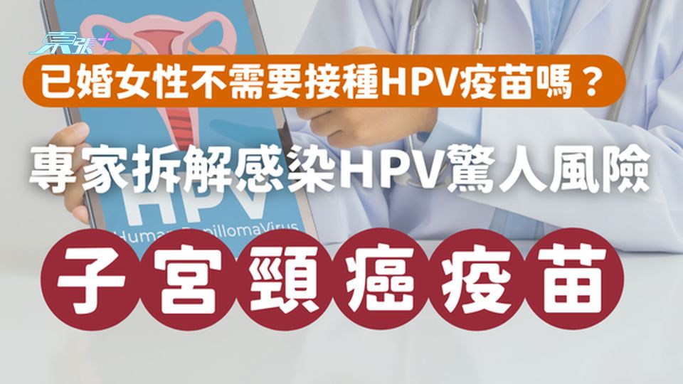 已婚女性就沒有必要接種子宮頸癌疫苗嗎？專家拆解感染HPV的驚人風險 #至識健康