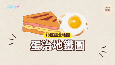 蛋治地鐵圖｜18區都食到蛋治 #夠鐘開飯 #香港蛋治
