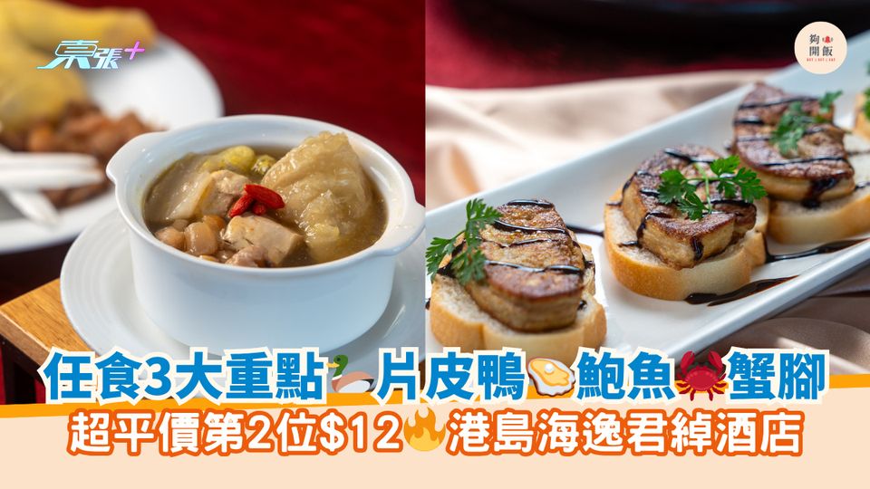 任食3大重點🦆片皮鴨🦪鮑魚🦀蟹腳｜超平價第2位$12🔥港島海逸君綽酒店