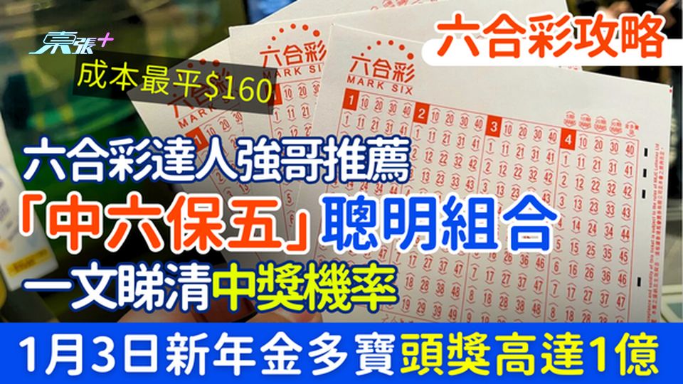六合彩攻略｜1.3新年金多寶頭獎1億 六合彩達人推薦「中六保五」聰明組合 一文睇清中獎機率