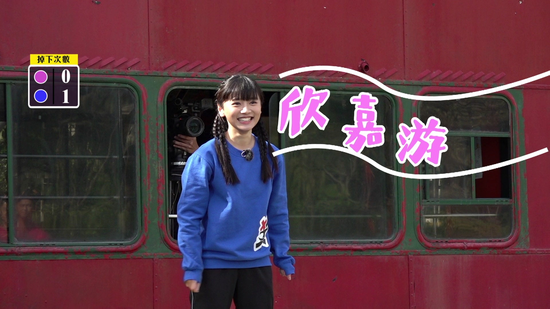 游游更加誇張，單單被人叫名字已經忍唔住笑出聲。