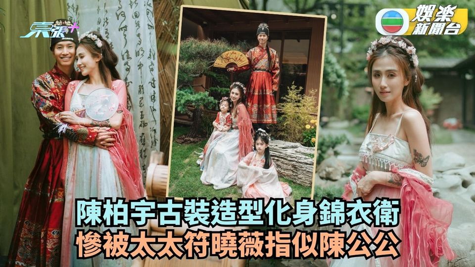 陳柏宇古裝造型化身錦衣衛 慘被太太符曉薇指似陳公公 - 東張+
