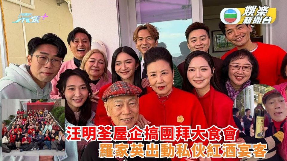 汪明荃年初二屋企團拜大食會 羅家英出動私伙紅酒宴客 吉吉輝智馮盈盈齊聚