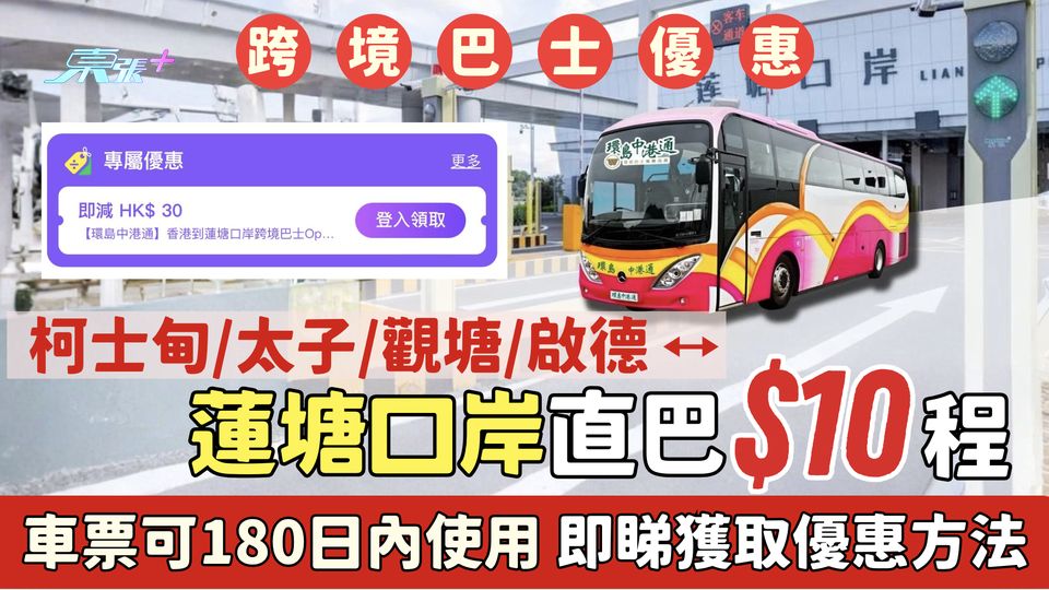 跨境巴士優惠｜激平!柯士甸/太子/觀塘/啟德⭤蓮塘直巴$10程 即睇獲取優惠方法 車票180日內使用