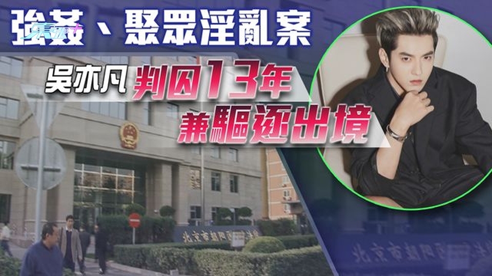 吳亦凡強姦等罪成判囚13年附加驅逐出境 有北京市民認為刑期合理