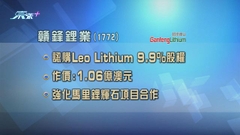 贛鋒鋰業收購澳洲同業近一成股權