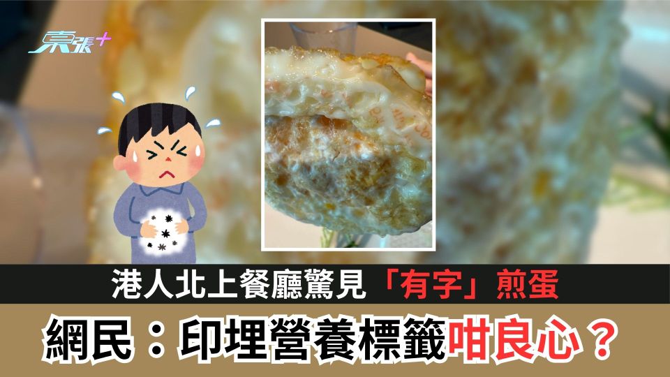 港人北上餐廳驚見「有字」煎蛋　網民：印埋營養標籤咁良心？