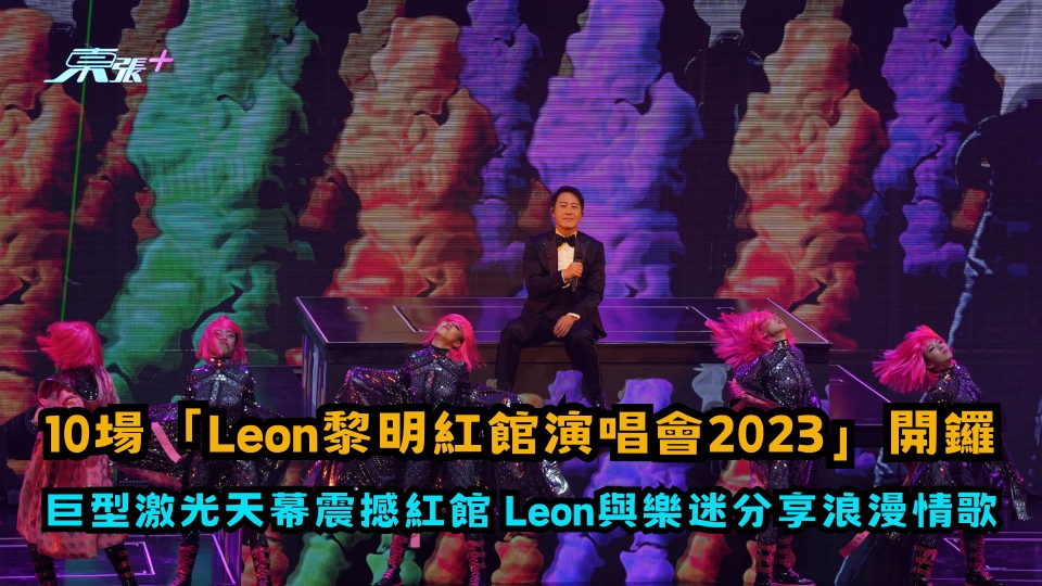 有片| 10場「Leon黎明紅館演唱會2023」開鑼 巨型激光天幕 震撼紅館 Leon與樂迷分享浪漫