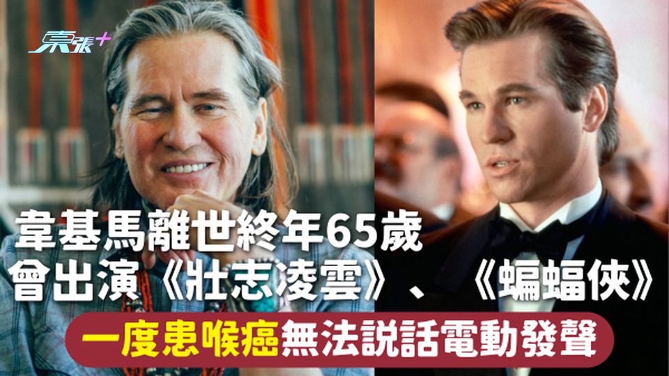 韋基馬離世 | 終年65歲 曾出演《壯志凌雲》、《蝙蝠俠》 一度患喉癌無法說話電動發聲