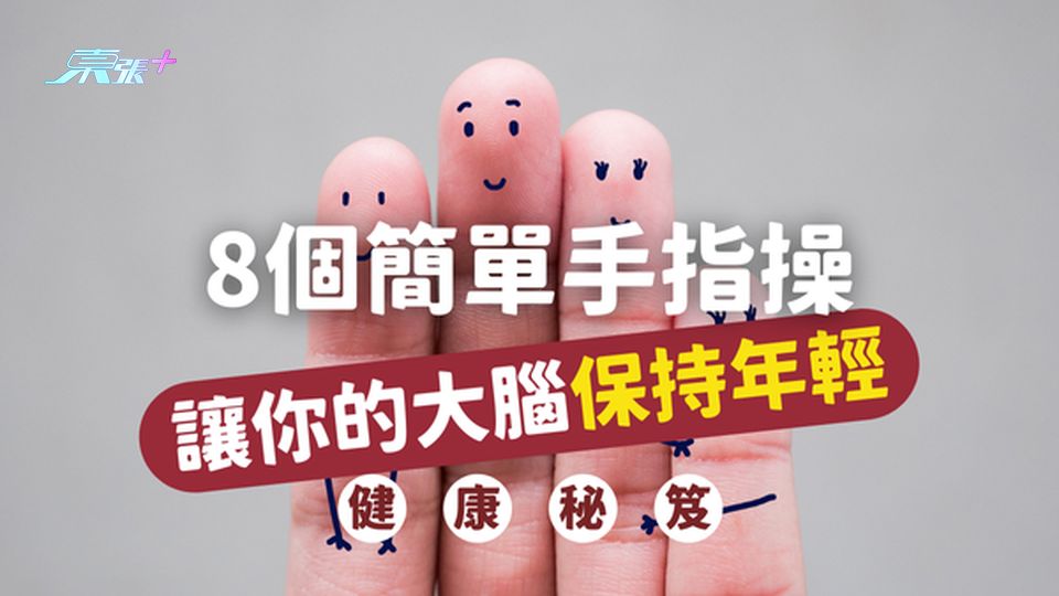 防老年癡呆秘笈｜8個手指操，讓你的大腦永遠保持年輕！#至識健康